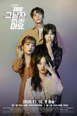 拜托不要见那个男人 제발 그 남자 만나지 마요