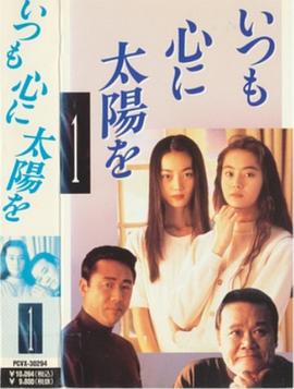 阳光常驻我心中 いつも心に太陽を