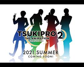 月野艺能事务所 第二季 TSUKIPRO THE ANIMATION 2