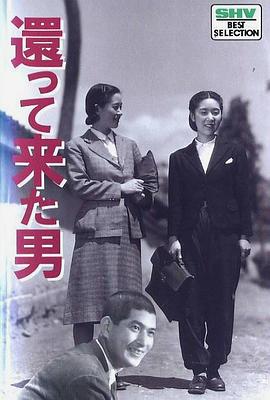 归来 還って来た男
