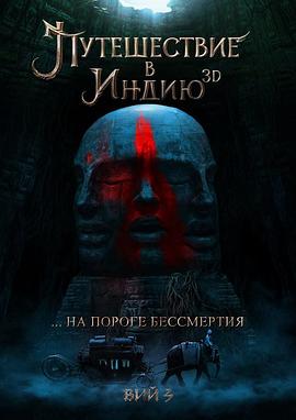 魔鬼的精神3 Путешествие в Индию: На пороге бессмертия