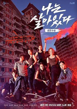 我还活着 나는 살아있다