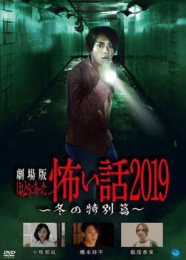 剧场版 毛骨悚然撞鬼经2019 冬日特别篇 劇場版 ほんとうにあった怖い話 2019 ～冬の特別篇～