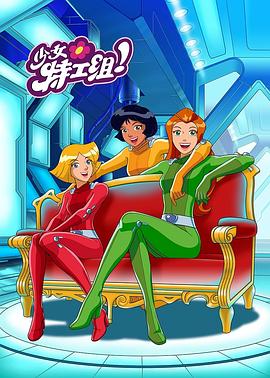 间谍少女组 第一季 Totally Spies! Season 1