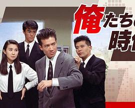 我们的时代 俺たちの時代