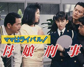 对手是妈妈！母女刑警 ママはライバル！母娘刑事