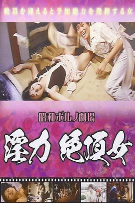 超淫力 絶頂女