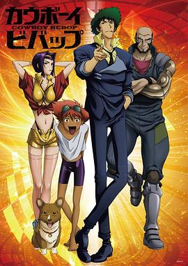 星际牛仔总集篇・蓝调混搭 カウボーイビバップ よせあつめブルース