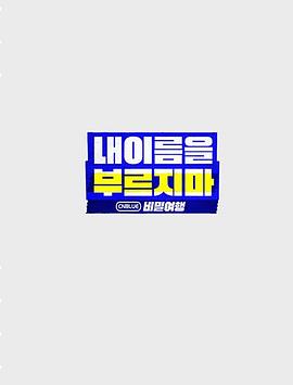 不要喊我的名字 - CNBLUE 秘密旅行 내 이름을 부르지 마 - CNBLUE 비밀여행