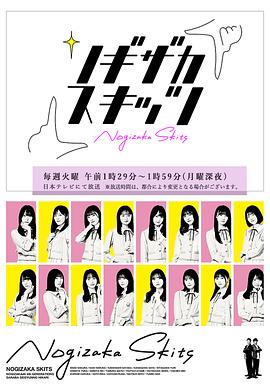 乃木坂短剧 ノギザカスキッツ