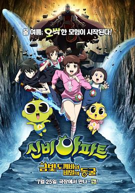 鬼屋：洞穴的秘密 신비아파트: 금빛 도깨비와 비밀의 동굴