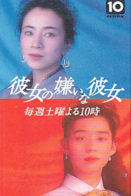 她讨厌她 彼女の嫌いな彼女