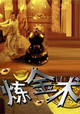 炼金术 三言两拍之炼金术
