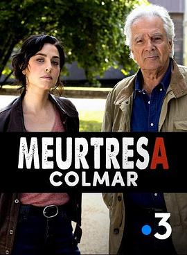 科尔马谋杀案 Meurtres à： Meurtres à Colmar