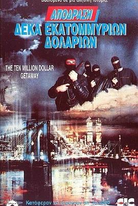 千万元大劫案 The 10 Million Dollar Getaway