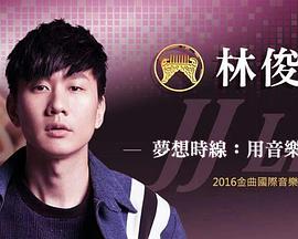 林俊傑 夢想時線 用音樂說故事
