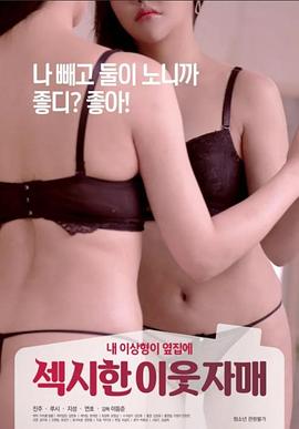性感的邻家姐妹 섹시한 이웃 자매
