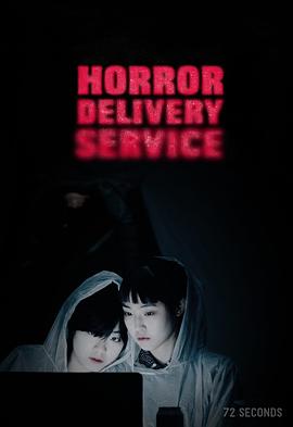 恐怖的送货服务 호러 딜리버리 서비스