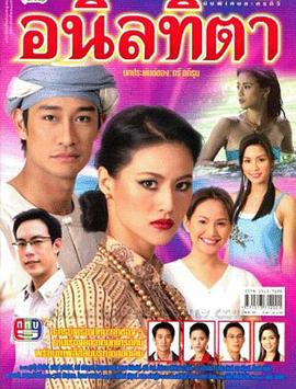 守爱女巫 อนิลทิตา