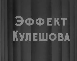 库里肖夫效应 Effekt Kuleshova