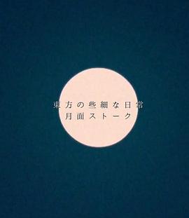 东方细微日常 東方の些細な日常