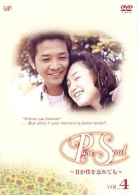 爱在记忆深处 Pure Soul〜君が僕を忘れても〜