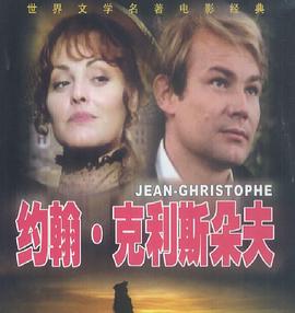约翰·克利斯朵夫 Jean-Christophe