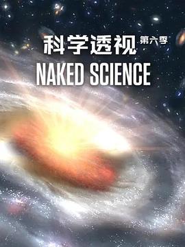 科学透视 第六季 Naked Science Season 6