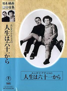 六十一岁开始的娱乐人生 エンタツ アチャコの人生は六十一から