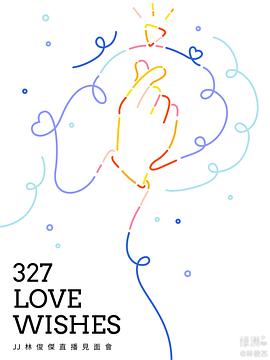 327 Love Wishes JJ林俊杰直播见面会 327 Love Wishes JJ林俊傑直播見面會