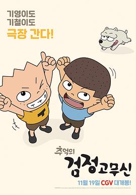 记忆中的黑胶鞋 추억의 검정고무신