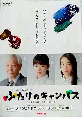 两个人的画布 ふたりのキャンバス