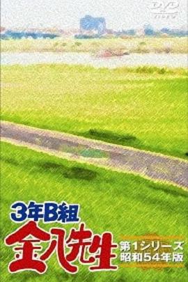 3年B班金八老师 第1季 3年B組金八先生 第1シリーズ
