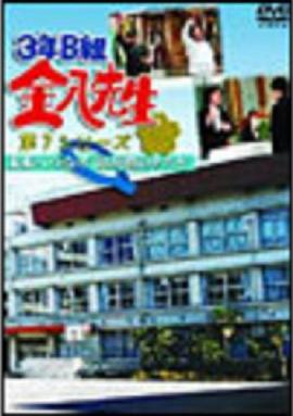 3年B班金八老师 第7季SP 3年B組金八先生 未来へつなげ 3B友情のタスキ〜たった一人の卒業式… 3Bの絆は再び迫る薬物依存の魔の手から仲間を救い出せるのか?