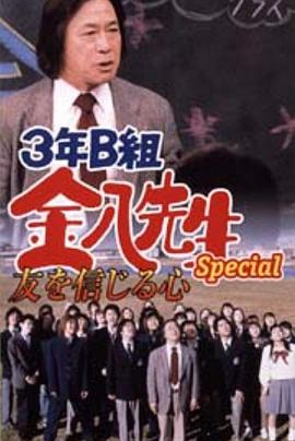 3年B班金八老师 第5季SP 3年B組金八先生スペシャル 友を信じる心〜お前死んだらオレ泣くぞ・3B一年ぶり大集合