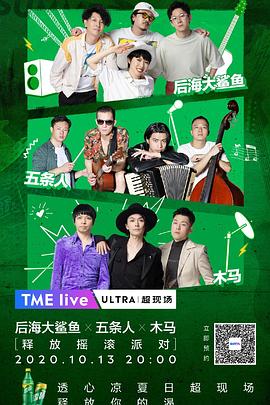 TME live 后海大鲨鱼 五條人 木马 “释放摇滚派对” 线上演唱会