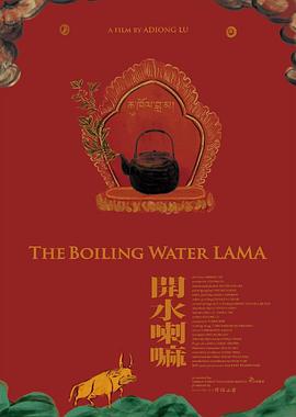 开水喇嘛 開水喇嘛
