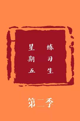 星期五练习生 第二季