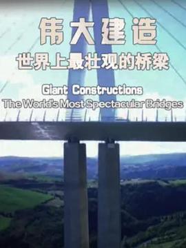 伟大建造：世界上最壮观的桥梁 Giant Constructions: The World's Most Spectacular Bridges