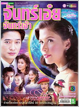 月光女神 จันทร์เอ๋ยจันทร์เจ้า