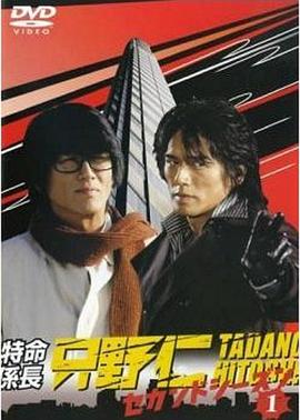 变身特派员 第二季 特命係長 只野仁 2ndシーズン