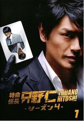 变身特派员 第四季 特命係長 只野仁 4thシーズン