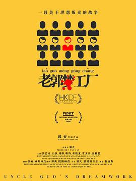 老郭梦工厂