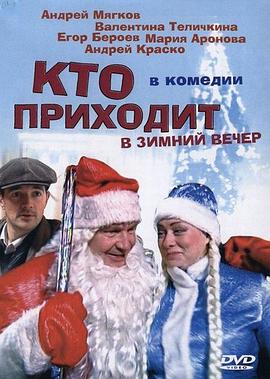 圣诞节里的温情故事 Кто приходит в зимний вечер