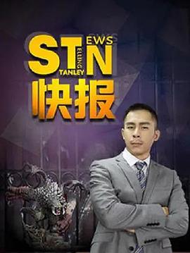 STN快报 第二季