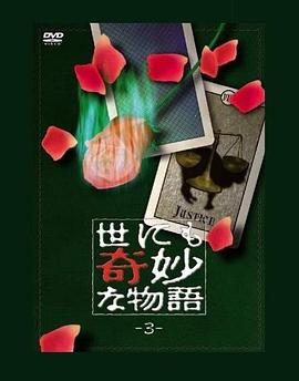 世界奇妙物语 第三期 世にも奇妙な物語 第3期