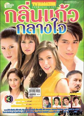 七里香 กลิ่นแก้วกลางใจ