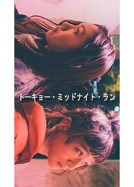 东京午夜行 トーキョー・ミッドナイト・ラン