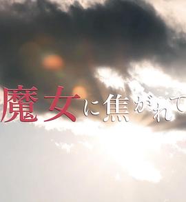 魔女的初恋 魔女に焦がれて