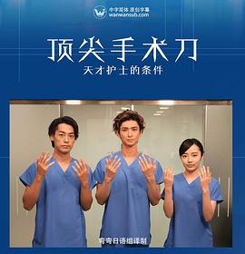 顶尖手术刀 -天才护士的条件 トップナイフ－天才看護師の条件－